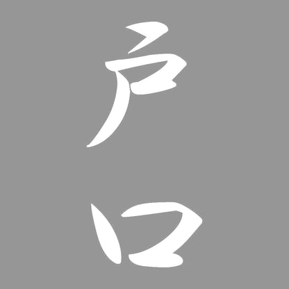 戸口 縦書き (A) 7