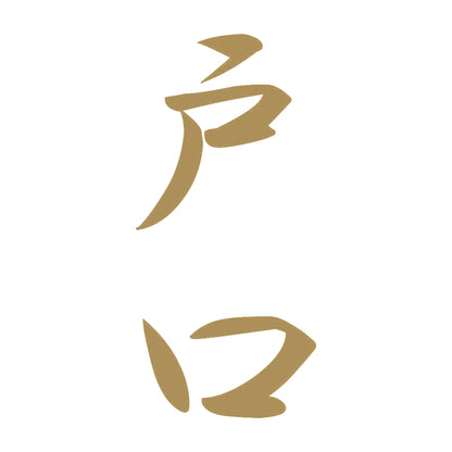 戸口 縦書き (A) 9