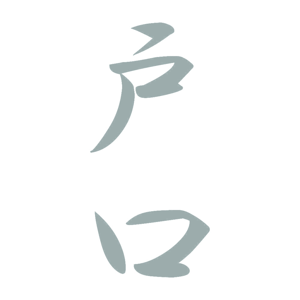 戸口 縦書き (A) 10