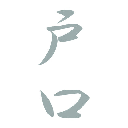 戸口 縦書き (A) 10