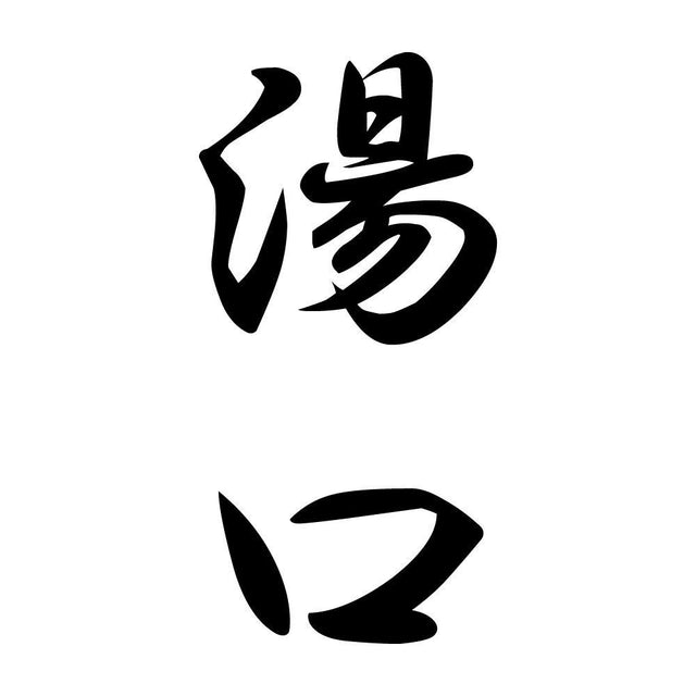 湯口 縦書き (A)