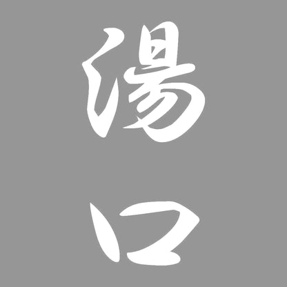 湯口 縦書き (A) 7