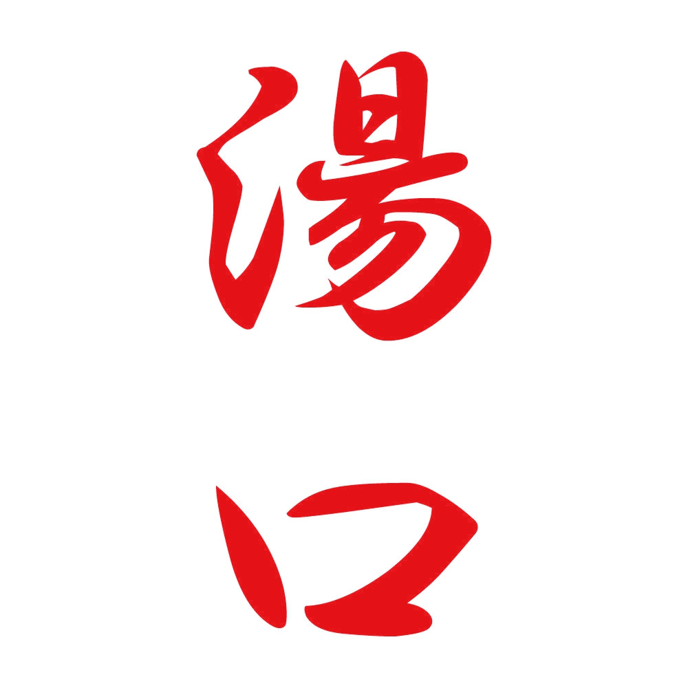 湯口 縦書き (A) 8