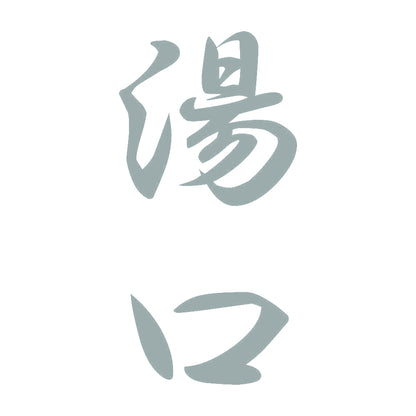 湯口 縦書き (A) 10