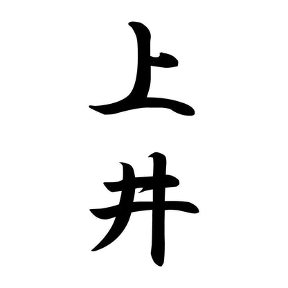 上井 縦書き (A)