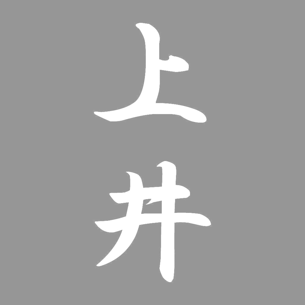上井 縦書き (A) 7