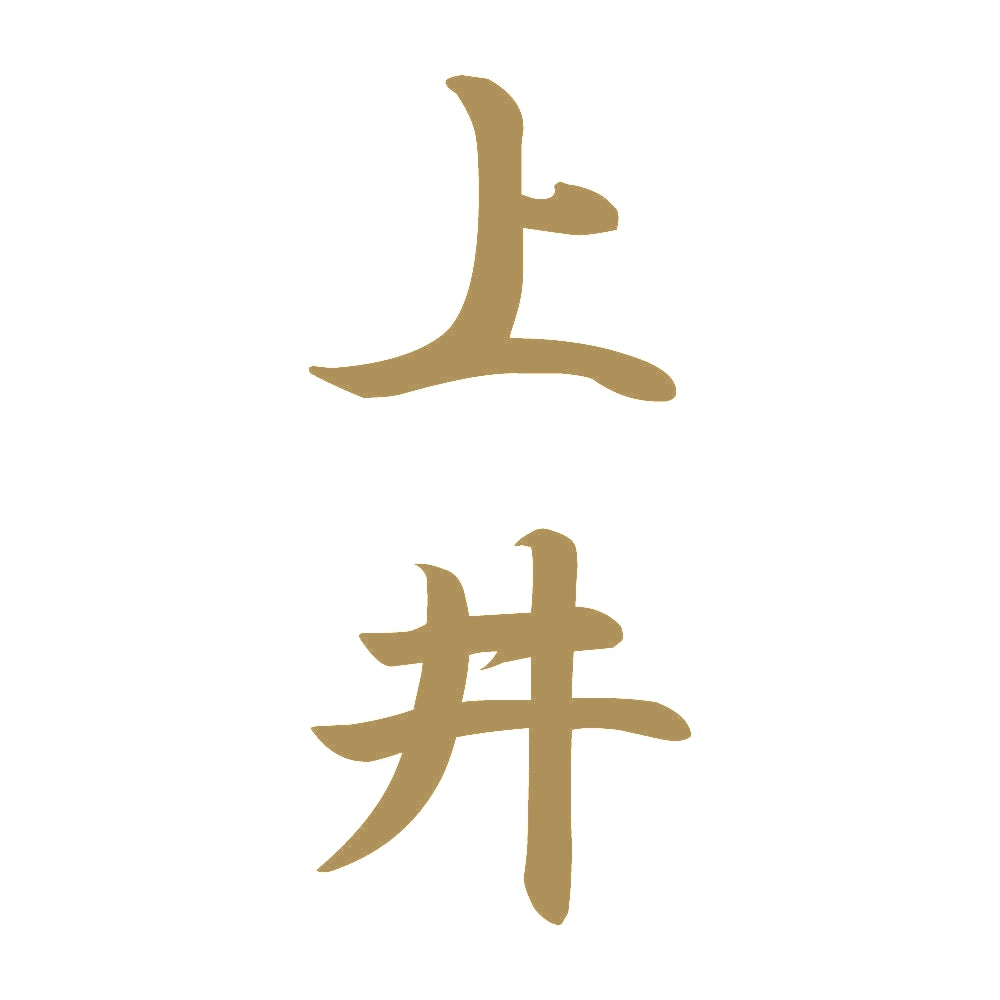 上井 縦書き (A) 9