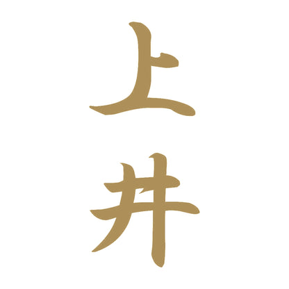 上井 縦書き (A) 9