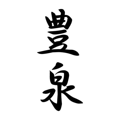 豊泉 縦書き (A)
