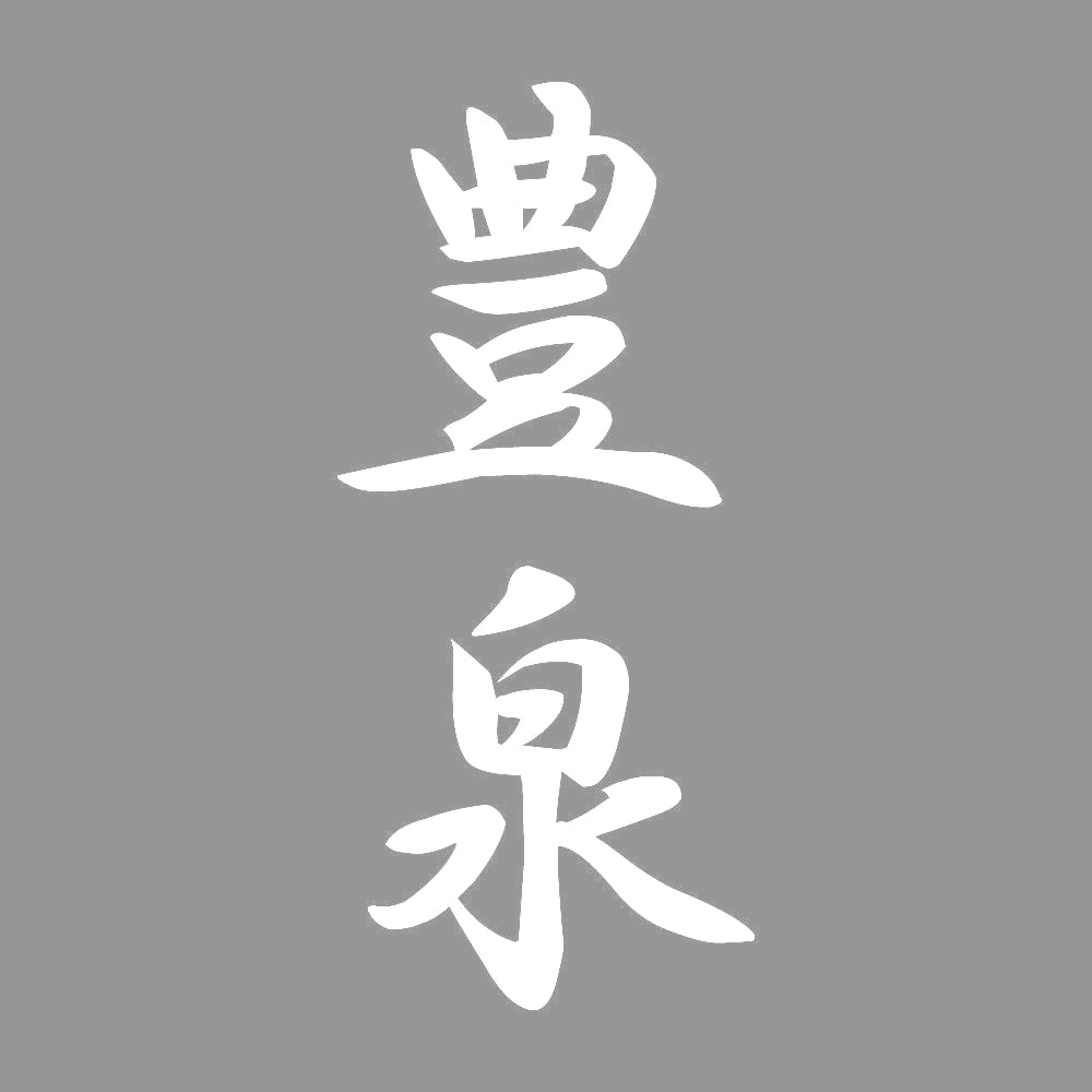 豊泉 縦書き (A) 7