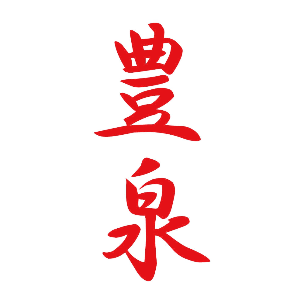 豊泉 縦書き (A) 8