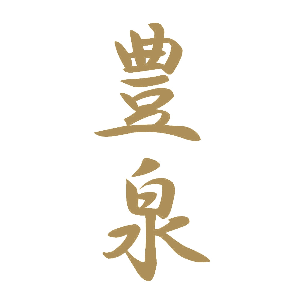 豊泉 縦書き (A) 9