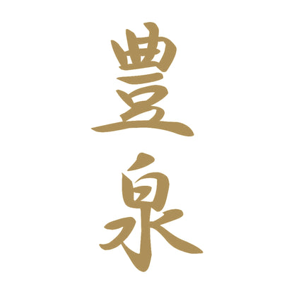 豊泉 縦書き (A) 9