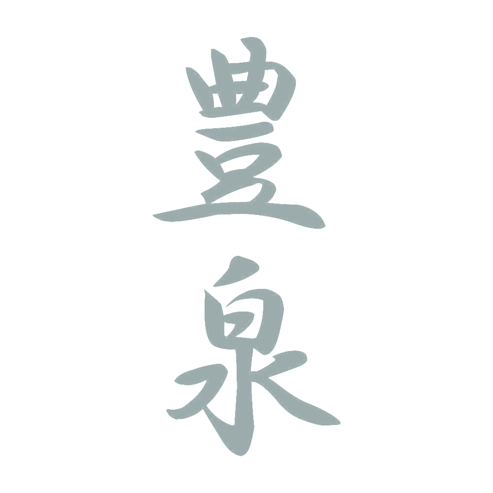 豊泉 縦書き (A) 10