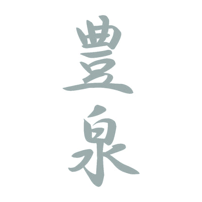 豊泉 縦書き (A) 10