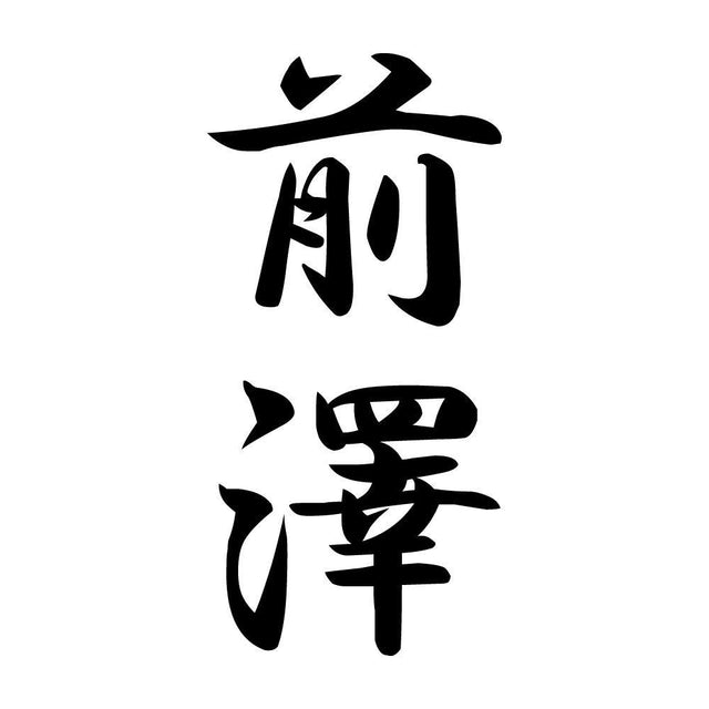 前澤 縦書き (A)