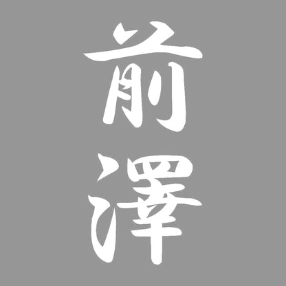 前澤 縦書き (A) 7