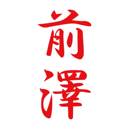 前澤 縦書き (A) 8