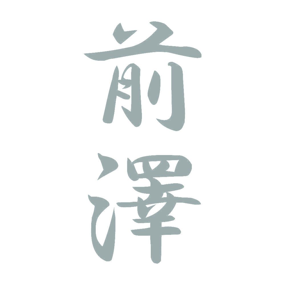 前澤 縦書き (A) 10