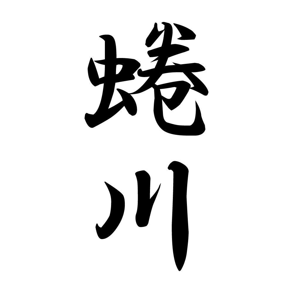 蜷川 縦書き (A)
