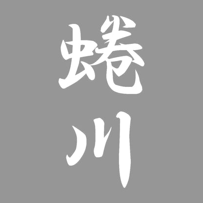 蜷川 縦書き (A) 7