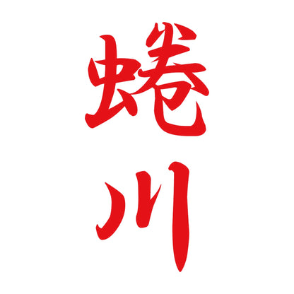 蜷川 縦書き (A) 8