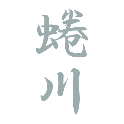 蜷川 縦書き (A) 10