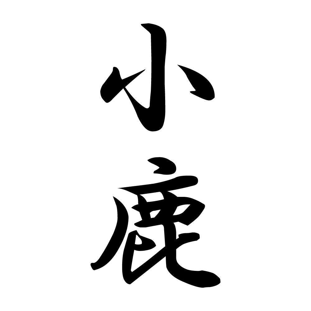 小鹿 縦書き (A)