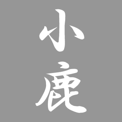 小鹿 縦書き (A) 7