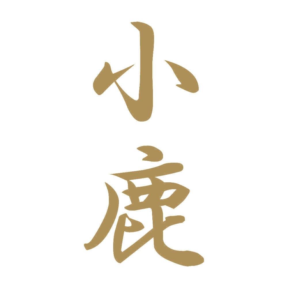 小鹿 縦書き (A) 9