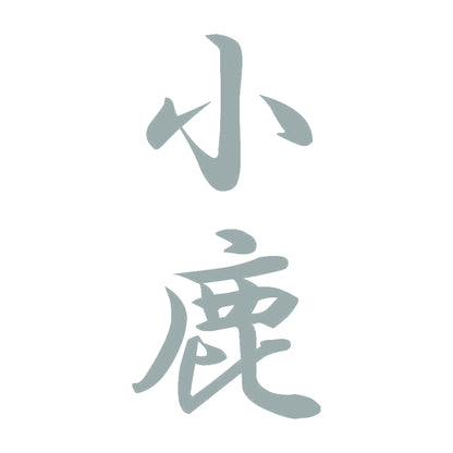 小鹿 縦書き (A) 10