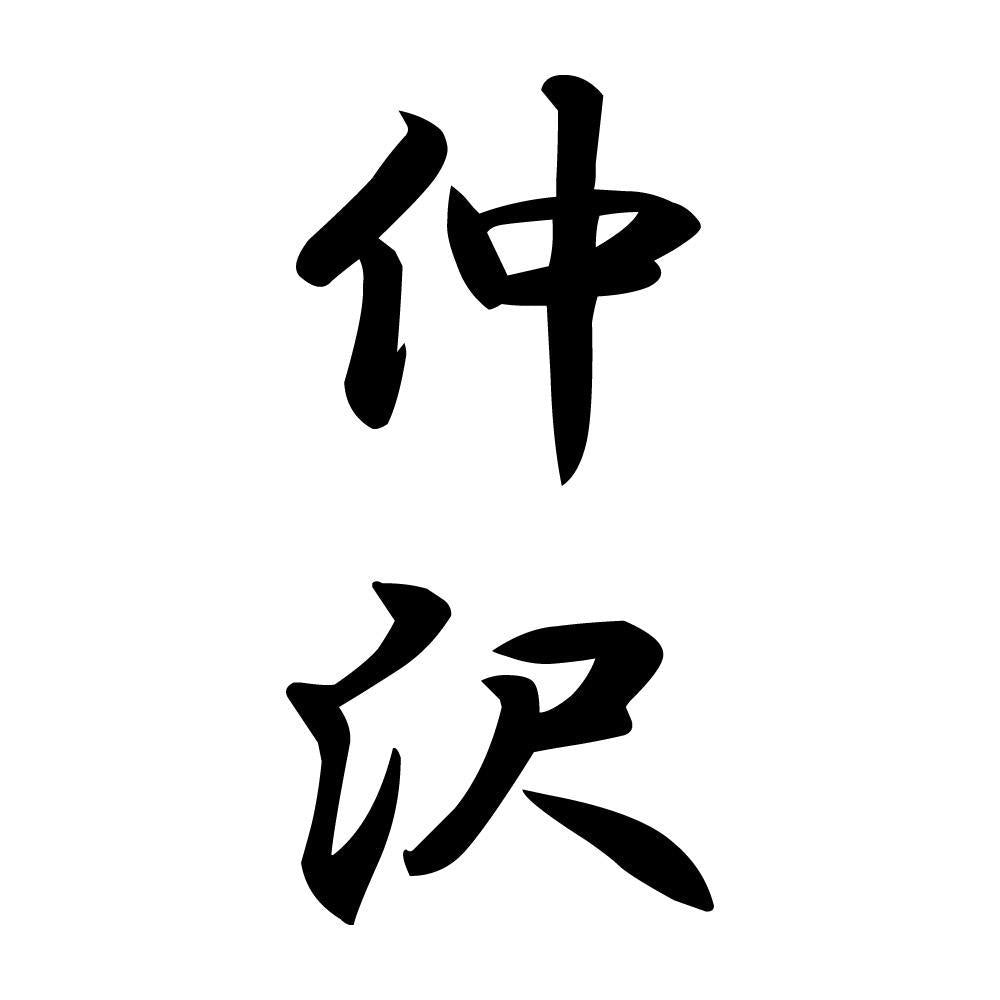 仲沢 縦書き (A)