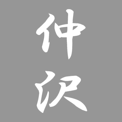 仲沢 縦書き (A) 7