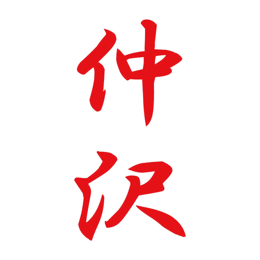 仲沢 縦書き (A) 8
