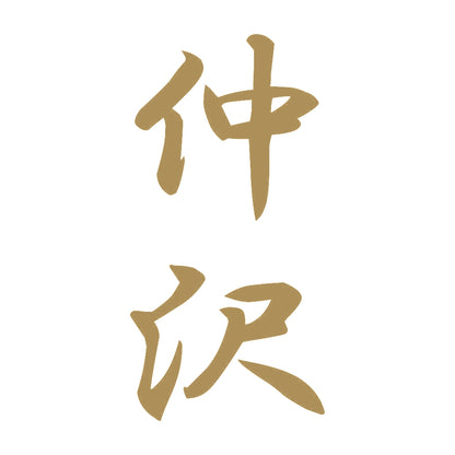 仲沢 縦書き (A) 9