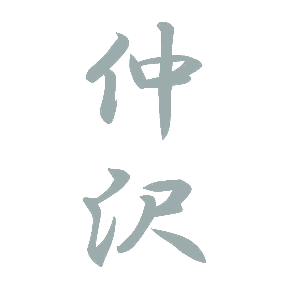 仲沢 縦書き (A) 10