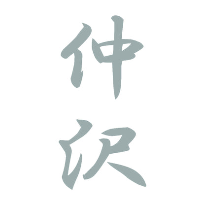 仲沢 縦書き (A) 10