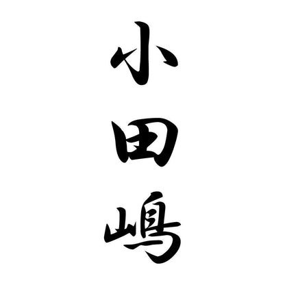 小田嶋 縦書き (A)