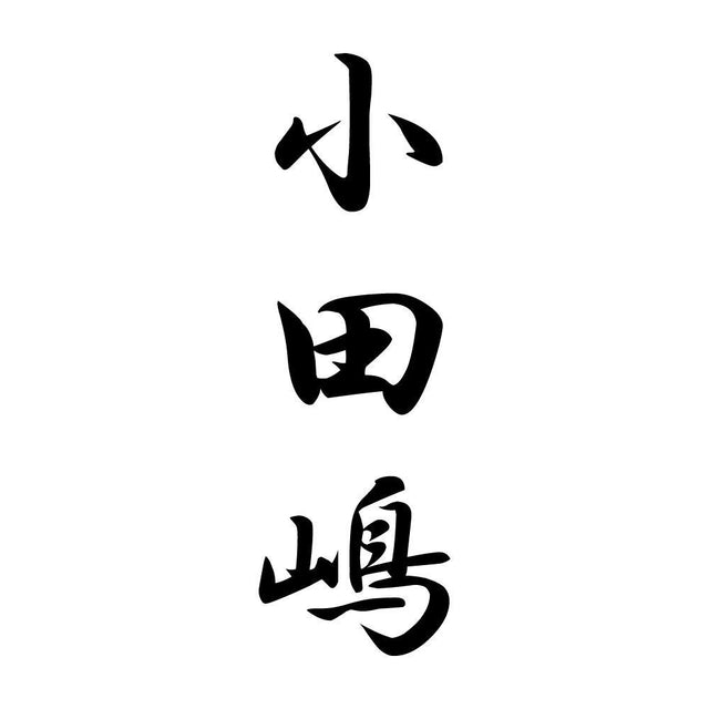 小田嶋 縦書き (A)