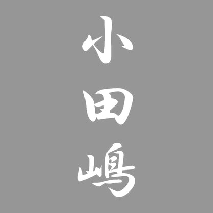 小田嶋 縦書き (A) 7