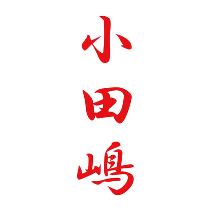 小田嶋 縦書き (A) 8