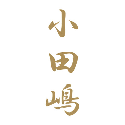 小田嶋 縦書き (A) 9
