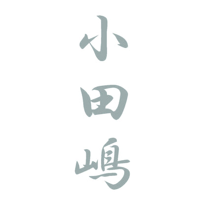 小田嶋 縦書き (A) 10