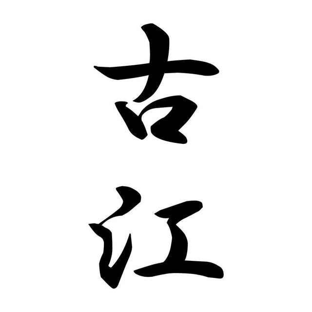 古江 縦書き (A)