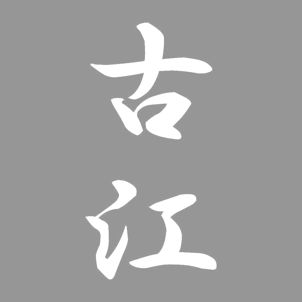 古江 縦書き (A) 7