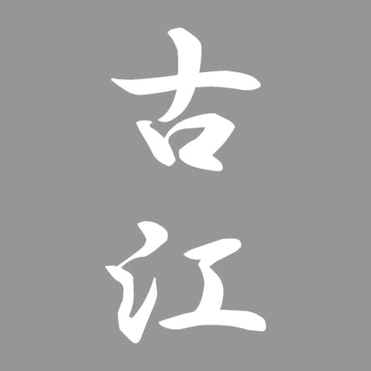 古江 縦書き (A) 7