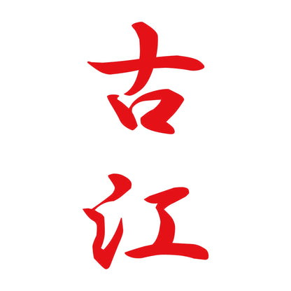古江 縦書き (A) 8