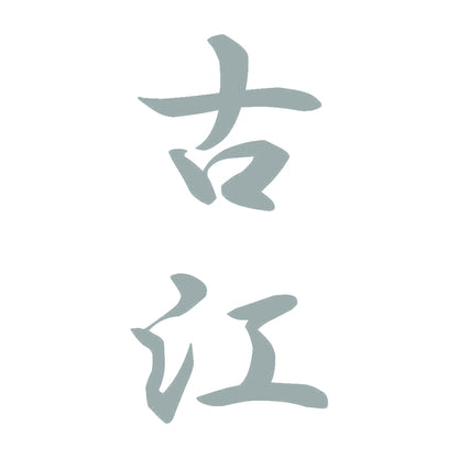 古江 縦書き (A) 10