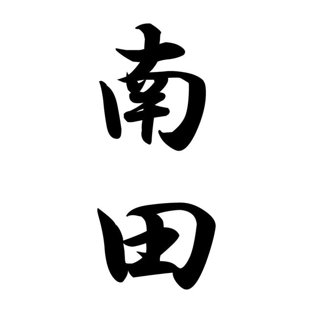 南田 縦書き (A)