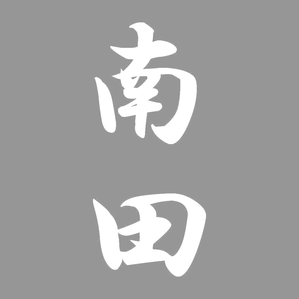 南田 縦書き (A) 7